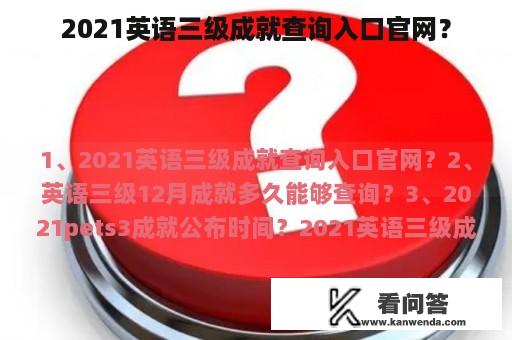 2021英语三级成就查询入口官网？