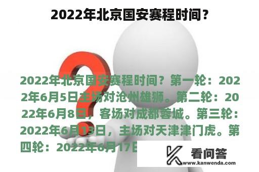 2022年北京国安赛程时间？