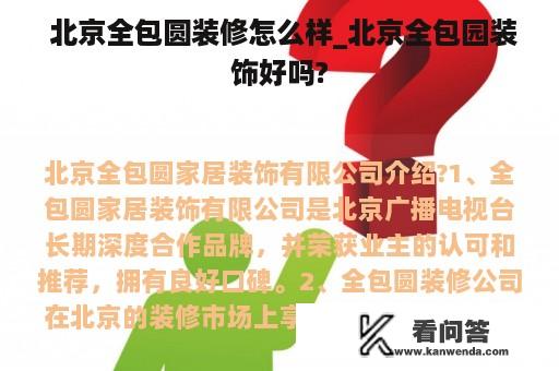  北京全包圆装修怎么样_北京全包园装饰好吗?