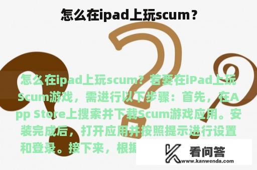 怎么在ipad上玩scum？