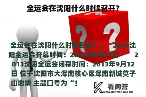 全运会在沈阳什么时候召开？