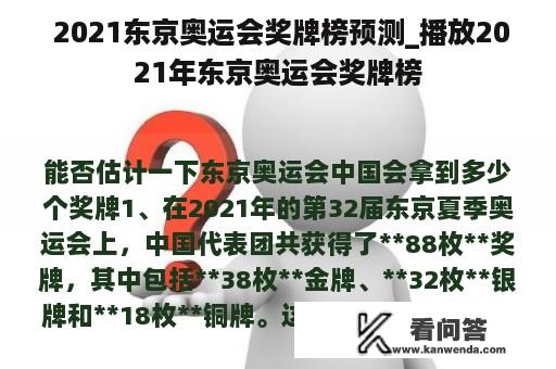  2021东京奥运会奖牌榜预测_播放2021年东京奥运会奖牌榜