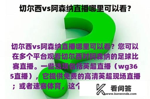 切尔西vs阿森纳直播哪里可以看？