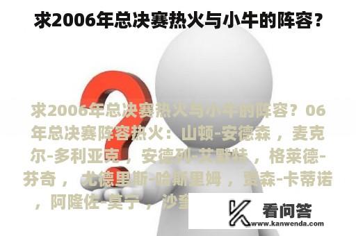 求2006年总决赛热火与小牛的阵容？