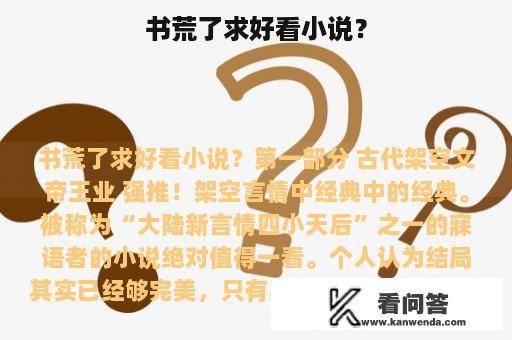 书荒了求好看小说？