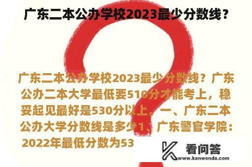 广东二本公办学校2023最少分数线？