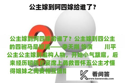 公主嫁到阿四嫁给谁了？