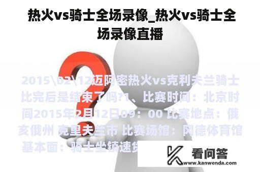  热火vs骑士全场录像_热火vs骑士全场录像直播