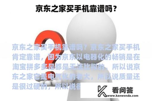 京东之家买手机靠谱吗？