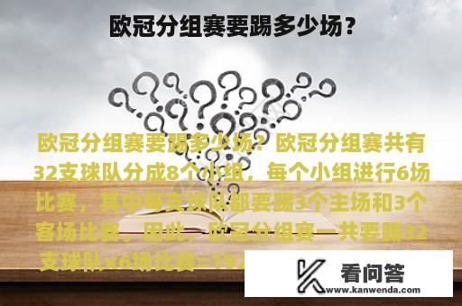 欧冠分组赛要踢多少场？