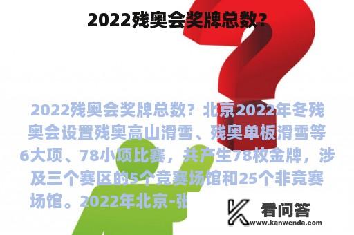 2022残奥会奖牌总数？