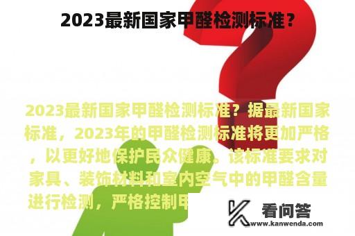 2023最新国家甲醛检测标准？