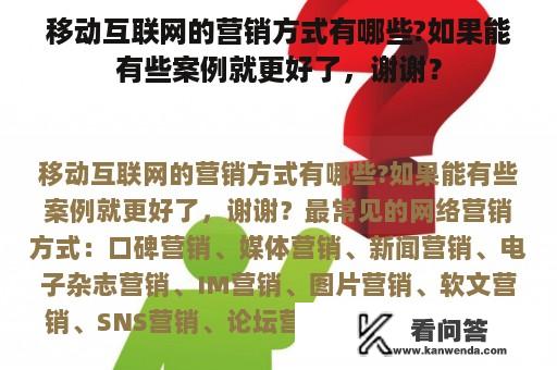 移动互联网的营销方式有哪些?如果能有些案例就更好了，谢谢？