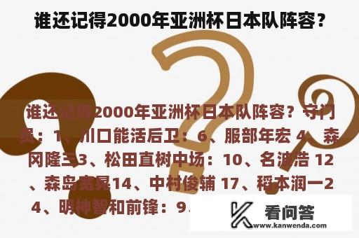 谁还记得2000年亚洲杯日本队阵容？