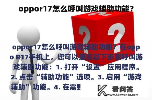 oppor17怎么呼叫游戏辅助功能？