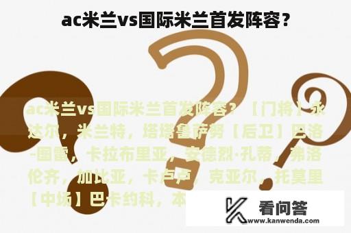 ac米兰vs国际米兰首发阵容？