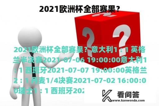 2021欧洲杯全部赛果？