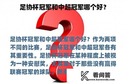 足协杯冠军和中超冠军哪个好？