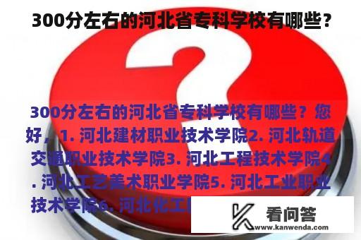 300分左右的河北省专科学校有哪些？