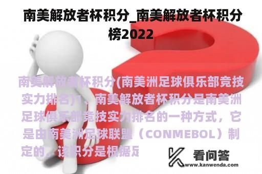  南美解放者杯积分_南美解放者杯积分榜2022