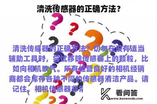 清洗传感器的正确方法？