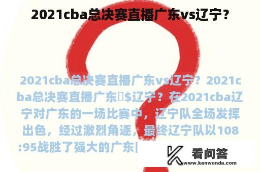 2021cba总决赛直播广东vs辽宁？