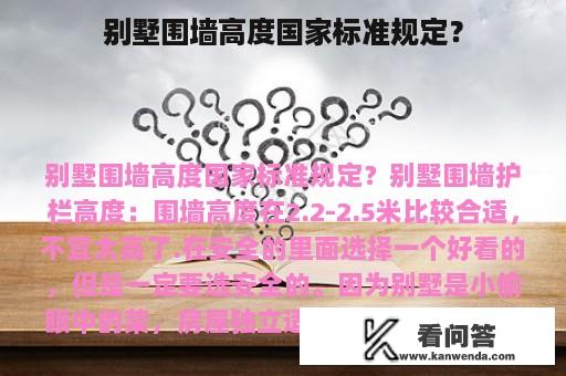 别墅围墙高度国家标准规定？