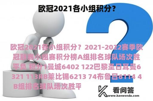 欧冠2021各小组积分？