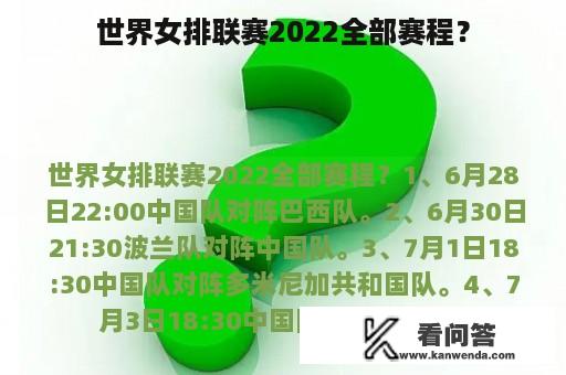 世界女排联赛2022全部赛程？