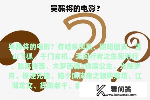 吴毅将的电影？