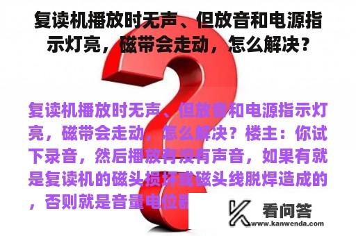 复读机播放时无声、但放音和电源指示灯亮，磁带会走动，怎么解决？