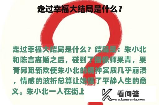 走过幸福大结局是什么？