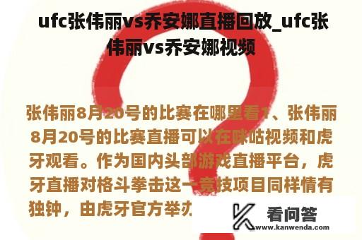  ufc张伟丽vs乔安娜直播回放_ufc张伟丽vs乔安娜视频