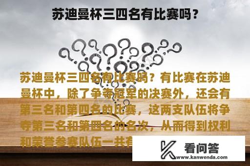 苏迪曼杯三四名有比赛吗？