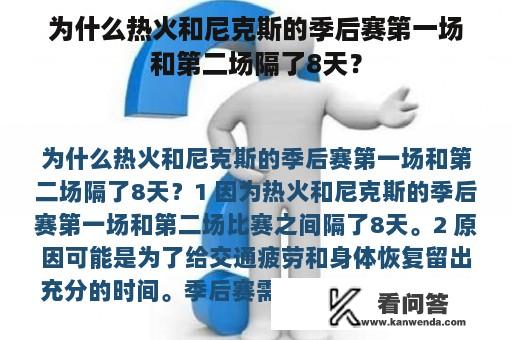 为什么热火和尼克斯的季后赛第一场和第二场隔了8天？