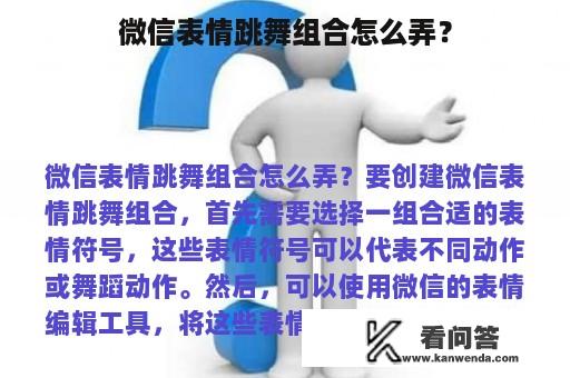 微信表情跳舞组合怎么弄？