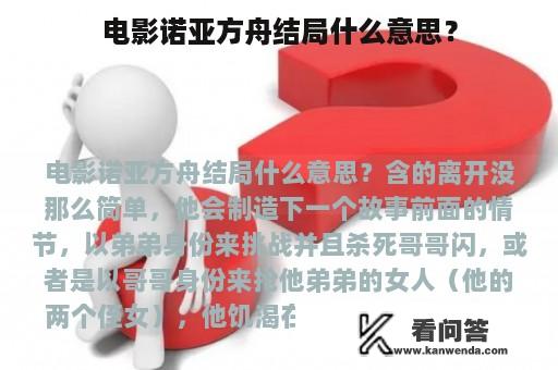 电影诺亚方舟结局什么意思？