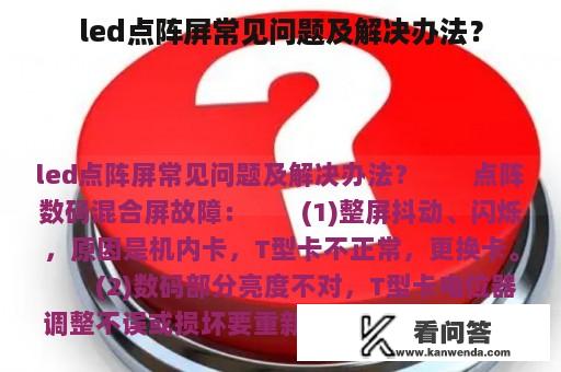 led点阵屏常见问题及解决办法？