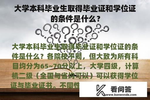 大学本科毕业生取得毕业证和学位证的条件是什么？