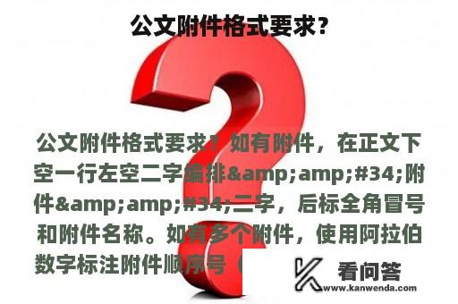 公文附件格式要求？