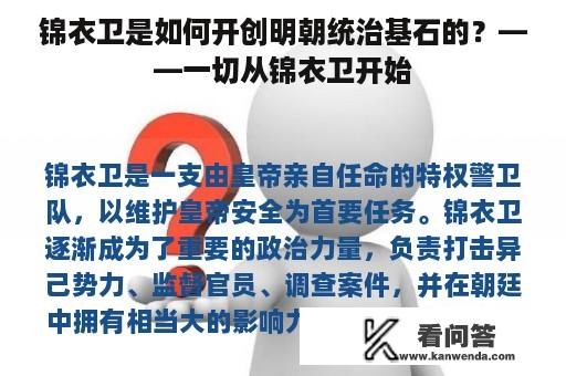 锦衣卫是如何开创明朝统治基石的？——一切从锦衣卫开始