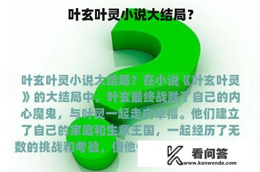 叶玄叶灵小说大结局？