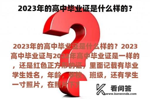 2023年的高中毕业证是什么样的？