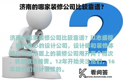 济南的哪家装修公司比较靠谱？