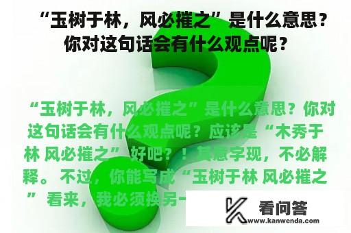 “玉树于林，风必摧之”是什么意思？你对这句话会有什么观点呢？