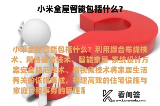 小米全屋智能包括什么？