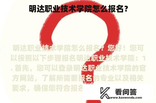 明达职业技术学院怎么报名？