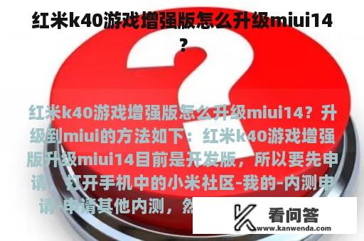 红米k40游戏增强版怎么升级miui14？