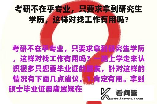 考研不在乎专业，只要求拿到研究生学历，这样对找工作有用吗？