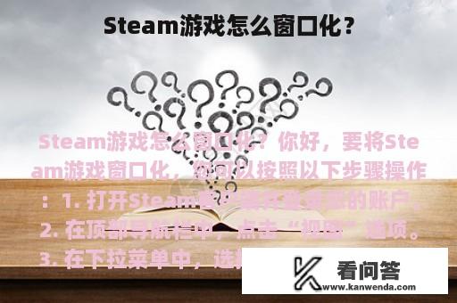 Steam游戏怎么窗口化？
